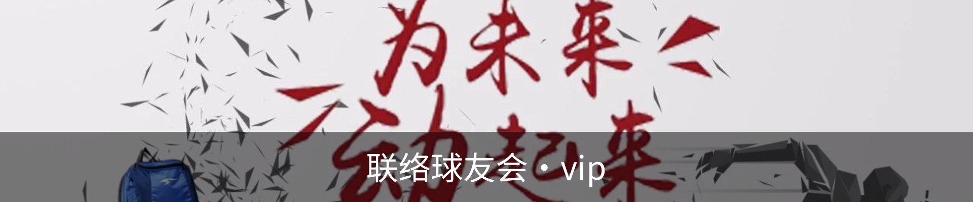 联络球友会·vip